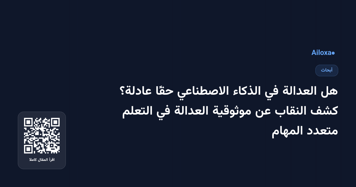 هل العدالة في الذكاء الاصطناعي حقًا عادلة؟ كشف النقاب عن موثوقية العدالة في التعلم متعدد المهام
