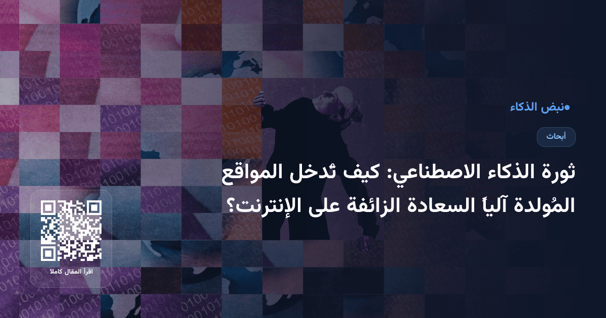 ثورة الذكاء الاصطناعي: كيف تُدخل المواقع المُولدة آلياً السعادة الزائفة على الإنترنت؟
