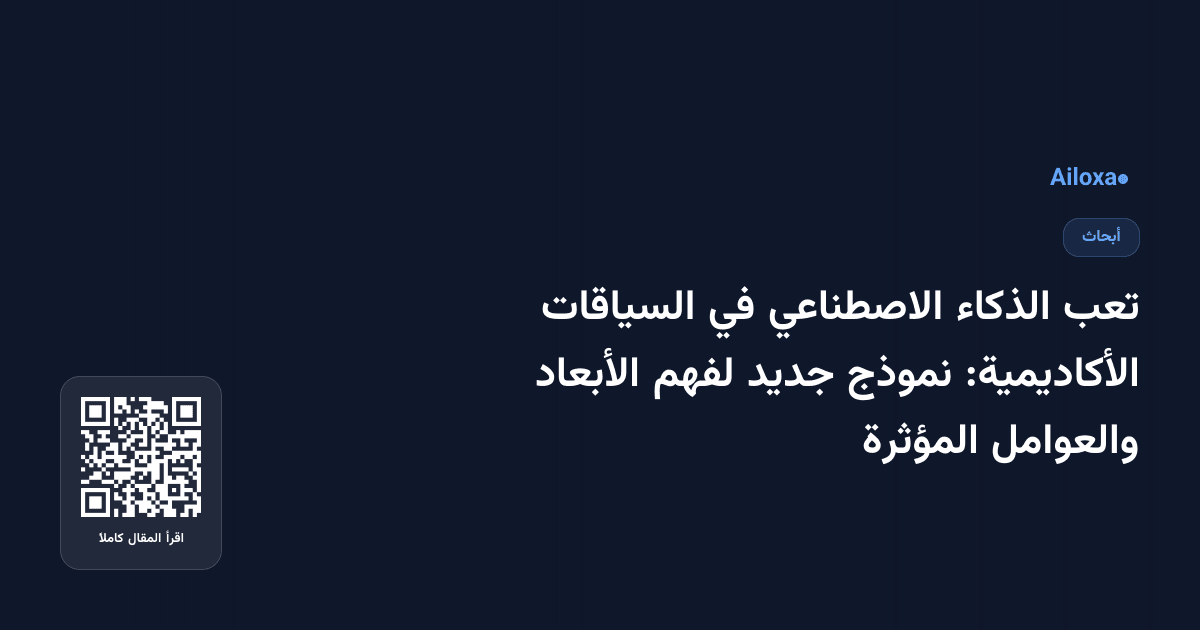 تعب الذكاء الاصطناعي في السياقات الأكاديمية: نموذج جديد لفهم الأبعاد والعوامل المؤثرة
