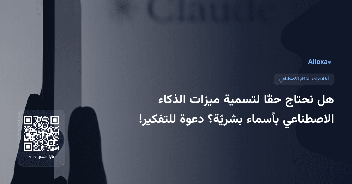 هل نحتاج حقًا لتسمية ميزات الذكاء الاصطناعي بأسماء بشريّة؟ دعوة للتفكير!