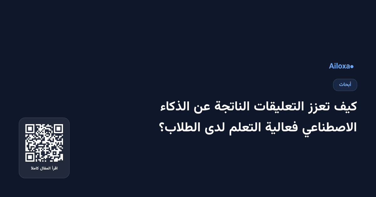 كيف تعزز التعليقات الناتجة عن الذكاء الاصطناعي فعالية التعلم لدى الطلاب؟