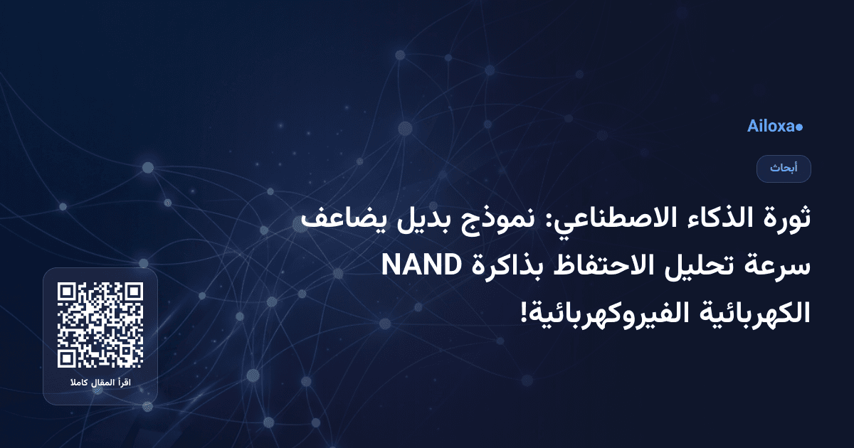 ثورة الذكاء الاصطناعي: نموذج بديل يضاعف سرعة تحليل الاحتفاظ بذاكرة NAND الكهربائية الفيروكهربائية!