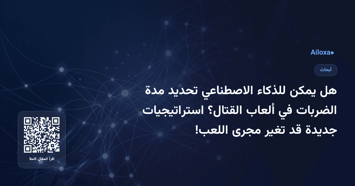 هل يمكن للذكاء الاصطناعي تحديد مدة الضربات في ألعاب القتال؟ استراتيجيات جديدة قد تغير مجرى اللعب!
