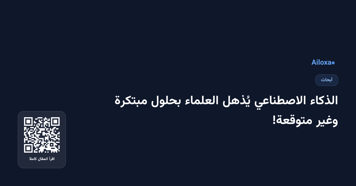 الذكاء الاصطناعي يُذهل العلماء بحلول مبتكرة وغير متوقعة!