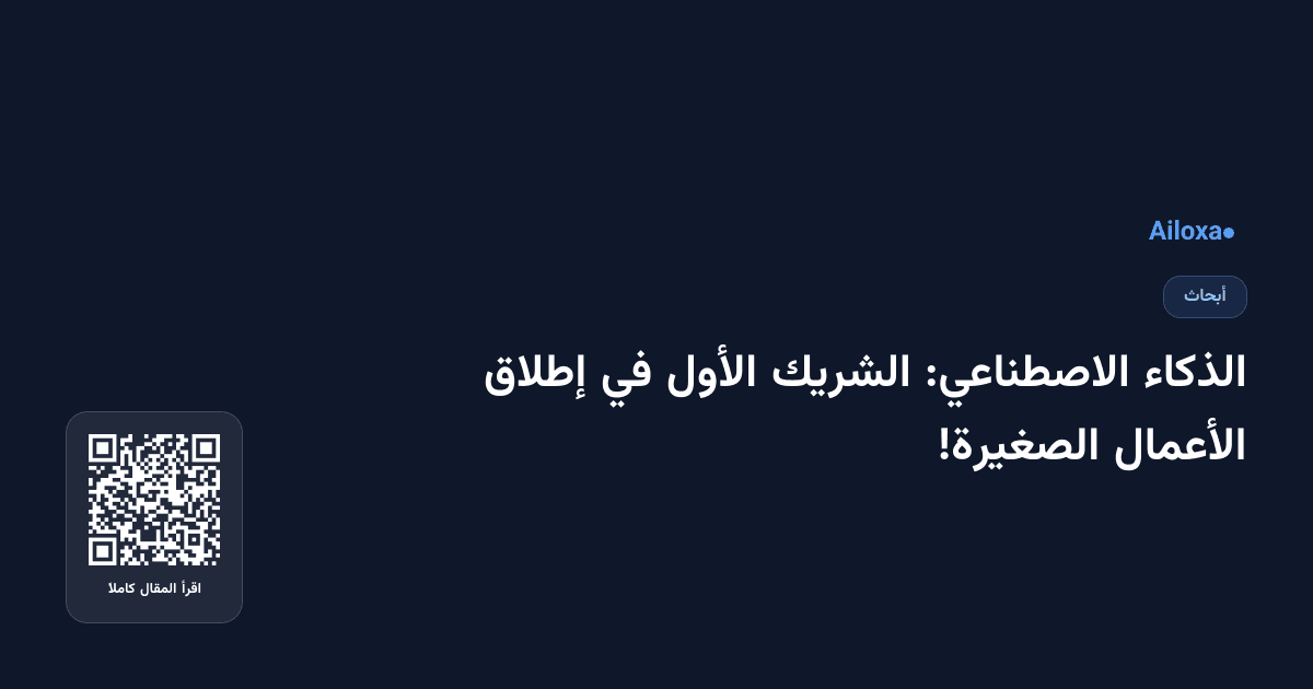 الذكاء الاصطناعي: الشريك الأول في إطلاق الأعمال الصغيرة!