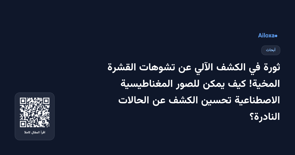 ثورة في الكشف الآلي عن تشوهات القشرة المخية! كيف يمكن للصور المغناطيسية الاصطناعية تحسين الكشف عن الحالات النادرة؟