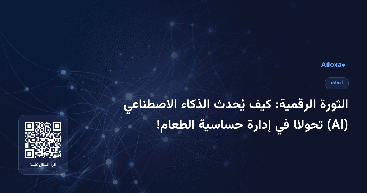 الثورة الرقمية: كيف يُحدث الذكاء الاصطناعي (AI) تحولًا في إدارة حساسية الطعام!
