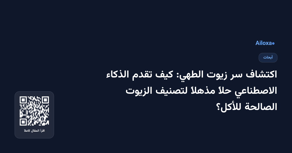 اكتشاف سر زيوت الطهي: كيف تقدم الذكاء الاصطناعي حلاً مذهلاً لتصنيف الزيوت الصالحة للأكل؟