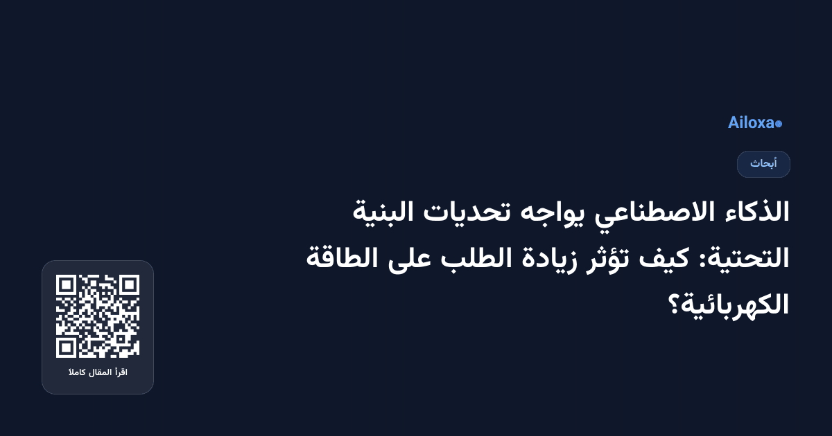 الذكاء الاصطناعي يواجه تحديات البنية التحتية: كيف تؤثر زيادة الطلب على الطاقة الكهربائية؟