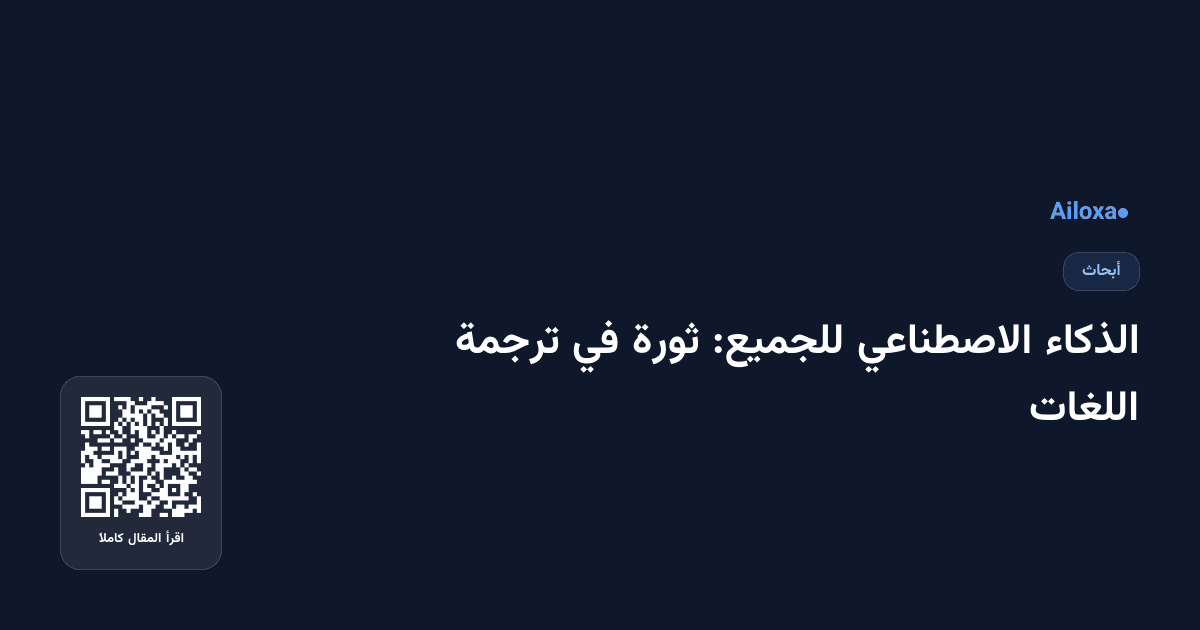 الذكاء الاصطناعي للجميع: ثورة في ترجمة اللغات