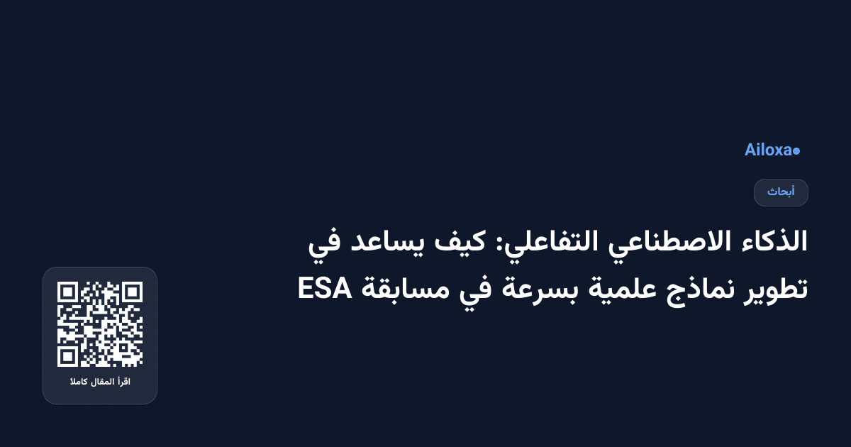 الذكاء الاصطناعي التفاعلي: كيف يساعد في تطوير نماذج علمية بسرعة في مسابقة ESA