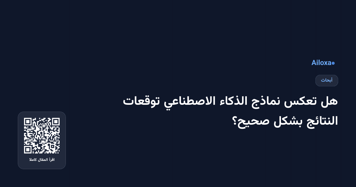 هل تعكس نماذج الذكاء الاصطناعي توقعات النتائج بشكل صحيح؟