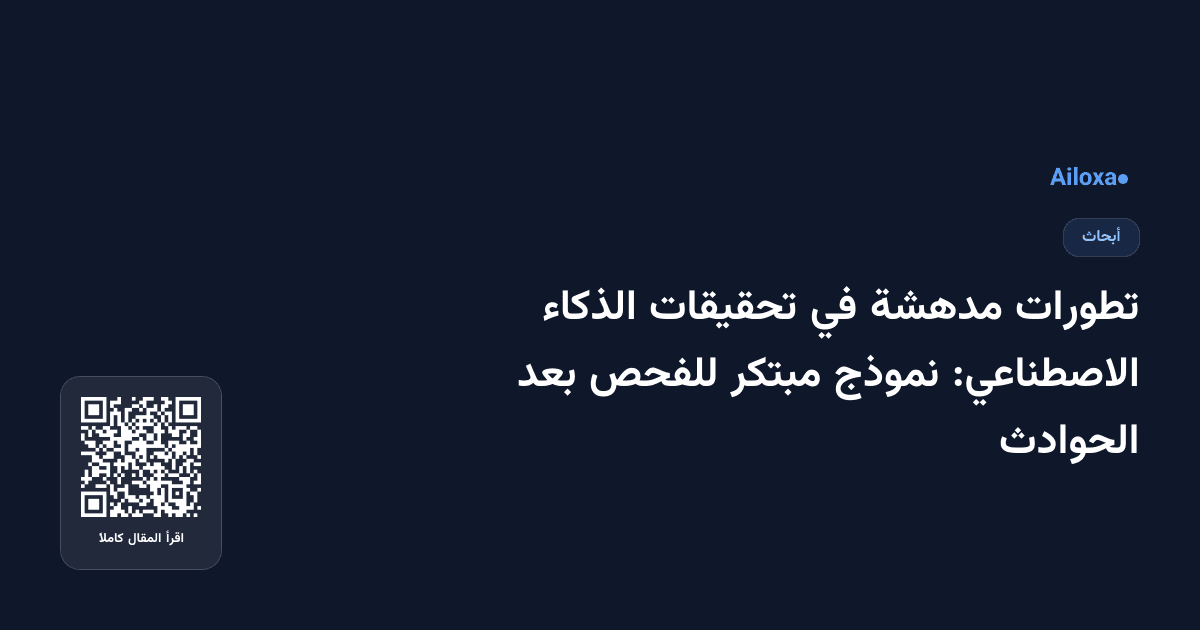 تطورات مدهشة في تحقيقات الذكاء الاصطناعي: نموذج مبتكر للفحص بعد الحوادث