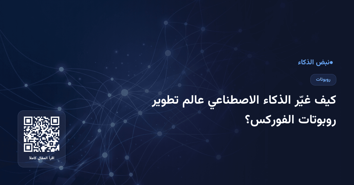 كيف غيّر الذكاء الاصطناعي عالم تطوير روبوتات الفوركس؟