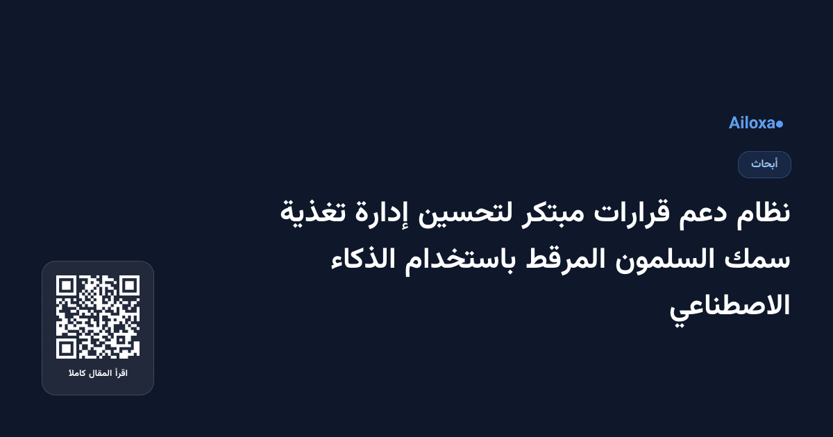 نظام دعم قرارات مبتكر لتحسين إدارة تغذية سمك السلمون المرقط باستخدام الذكاء الاصطناعي