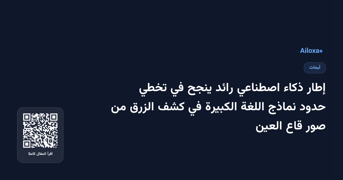 إطار ذكاء اصطناعي رائد ينجح في تخطي حدود نماذج اللغة الكبيرة في كشف الزرق من صور قاع العين