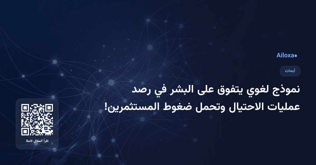 نموذج لغوي يتفوق على البشر في رصد عمليات الاحتيال وتحمل ضغوط المستثمرين!