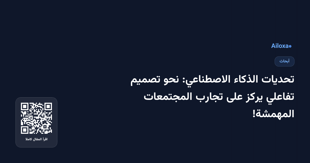 تحديات الذكاء الاصطناعي: نحو تصميم تفاعلي يركز على تجارب المجتمعات المهمشة!