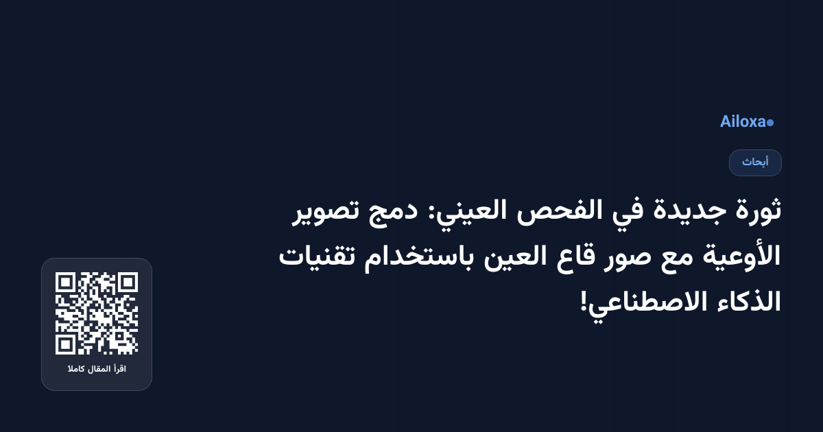 ثورة جديدة في الفحص العيني: دمج تصوير الأوعية مع صور قاع العين باستخدام تقنيات الذكاء الاصطناعي!