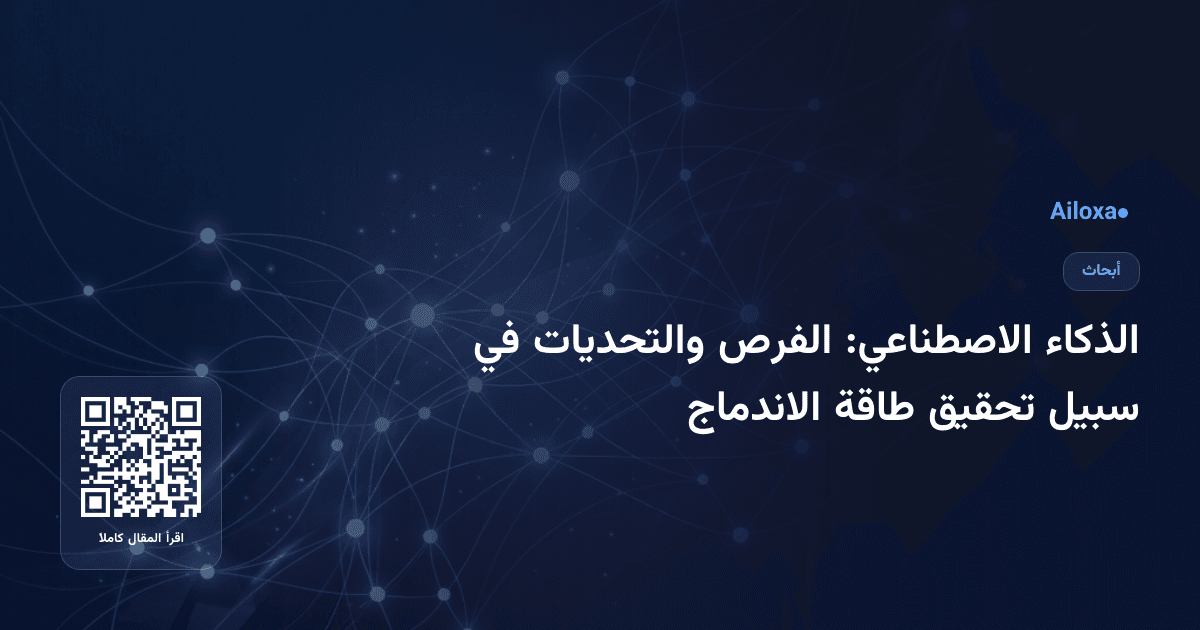 الذكاء الاصطناعي: الفرص والتحديات في سبيل تحقيق طاقة الاندماج