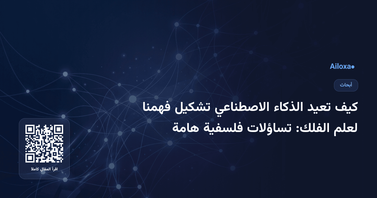 كيف تعيد الذكاء الاصطناعي تشكيل فهمنا لعلم الفلك: تساؤلات فلسفية هامة