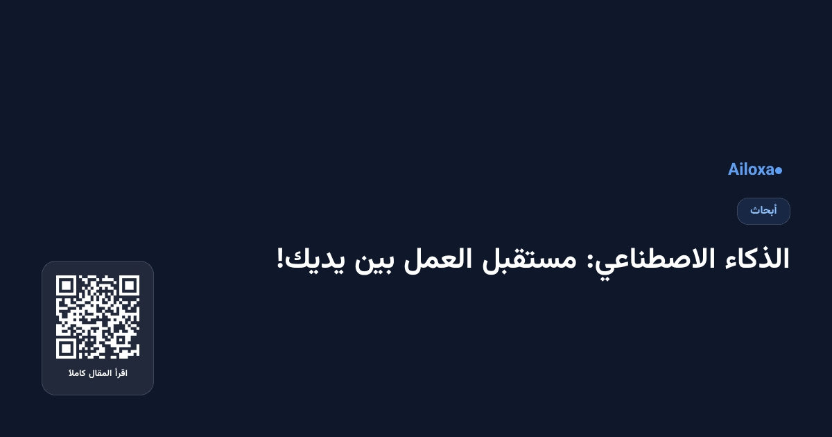 الذكاء الاصطناعي: مستقبل العمل بين يديك!