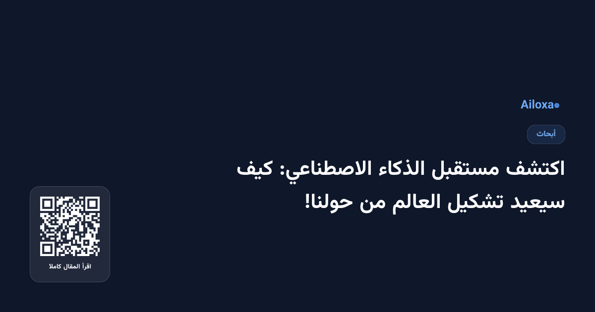 اكتشف مستقبل الذكاء الاصطناعي: كيف سيعيد تشكيل العالم من حولنا!