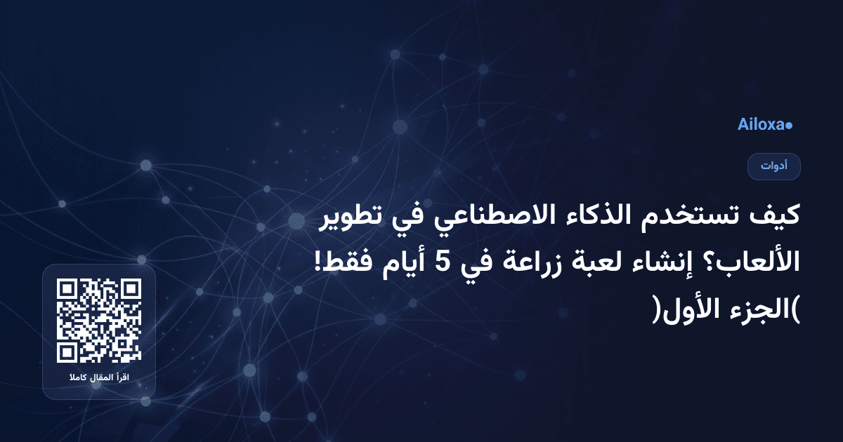 كيف تستخدم الذكاء الاصطناعي في تطوير الألعاب؟ إنشاء لعبة زراعة في 5 أيام فقط! (الجزء الأول)