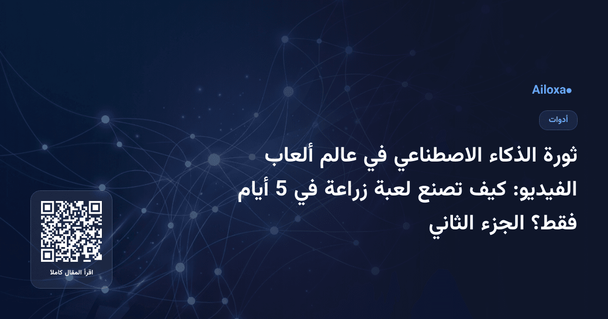 ثورة الذكاء الاصطناعي في عالم ألعاب الفيديو: كيف تصنع لعبة زراعة في 5 أيام فقط؟ الجزء الثاني