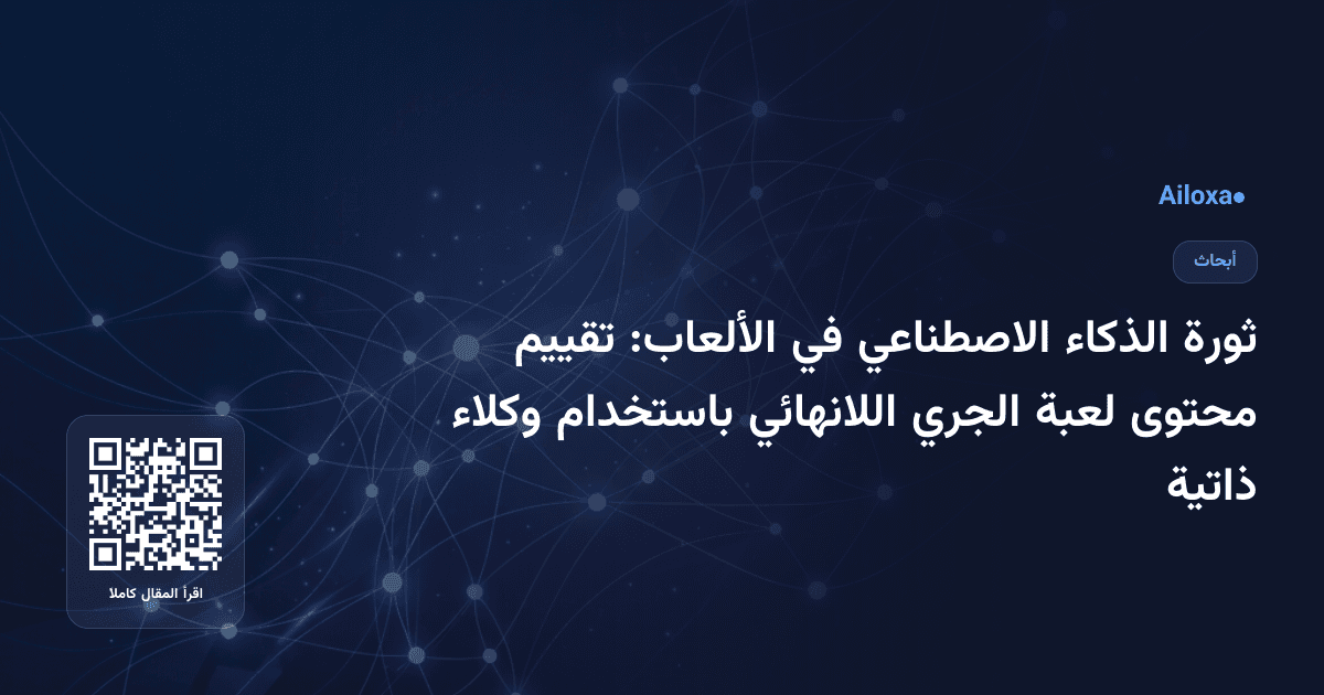ثورة الذكاء الاصطناعي في الألعاب: تقييم محتوى لعبة الجري اللانهائي باستخدام وكلاء ذاتية