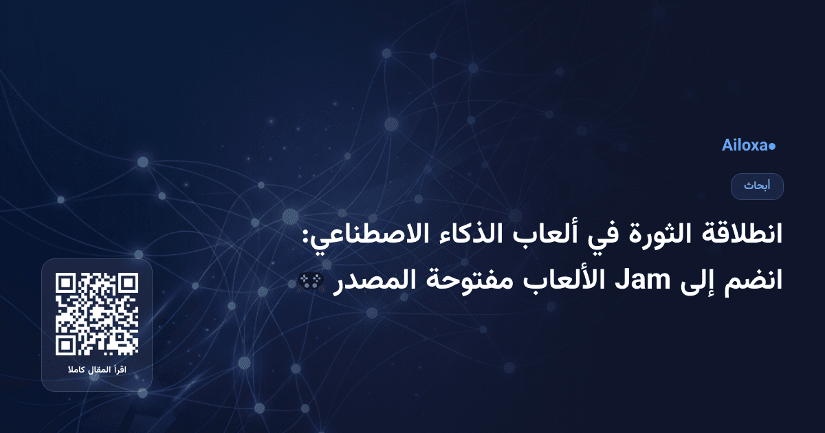 انطلاقة الثورة في ألعاب الذكاء الاصطناعي: انضم إلى Jam الألعاب مفتوحة المصدر 🎮