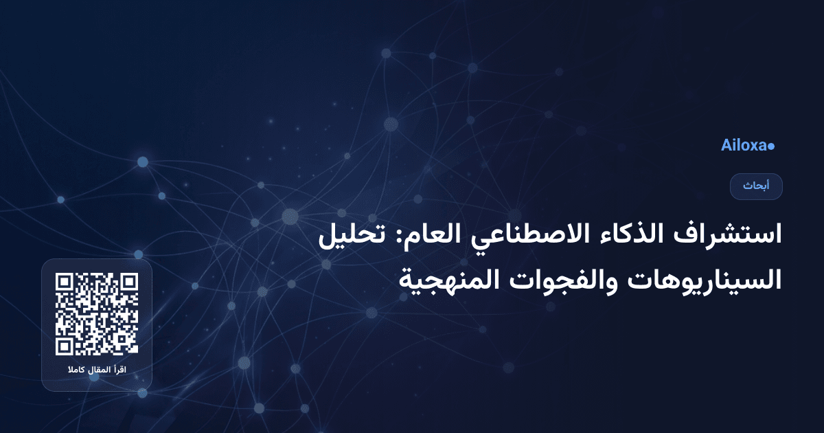 استشراف الذكاء الاصطناعي العام: تحليل السيناريوهات والفجوات المنهجية