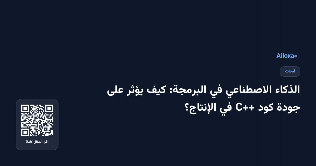 الذكاء الاصطناعي في البرمجة: كيف يؤثر على جودة كود C++ في الإنتاج؟