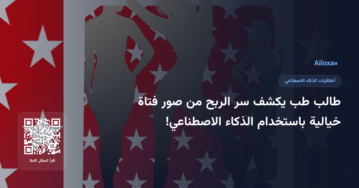 طالب طب يكشف سر الربح من صور فتاة خيالية باستخدام الذكاء الاصطناعي!