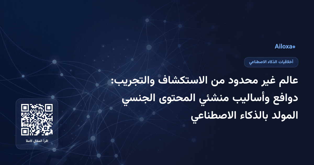 عالم غير محدود من الاستكشاف والتجريب: دوافع وأساليب منشئي المحتوى الجنسي المولد بالذكاء الاصطناعي