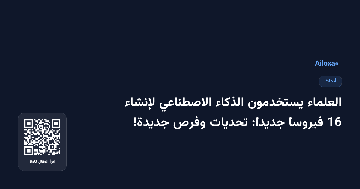 العلماء يستخدمون الذكاء الاصطناعي لإنشاء 16 فيروساً جديداً: تحديات وفرص جديدة!