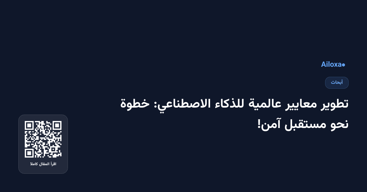 تطوير معايير عالمية للذكاء الاصطناعي: خطوة نحو مستقبل آمن!