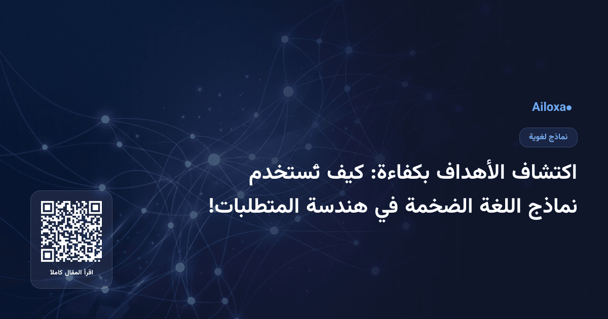 اكتشاف الأهداف بكفاءة: كيف تُستخدم نماذج اللغة الضخمة في هندسة المتطلبات!