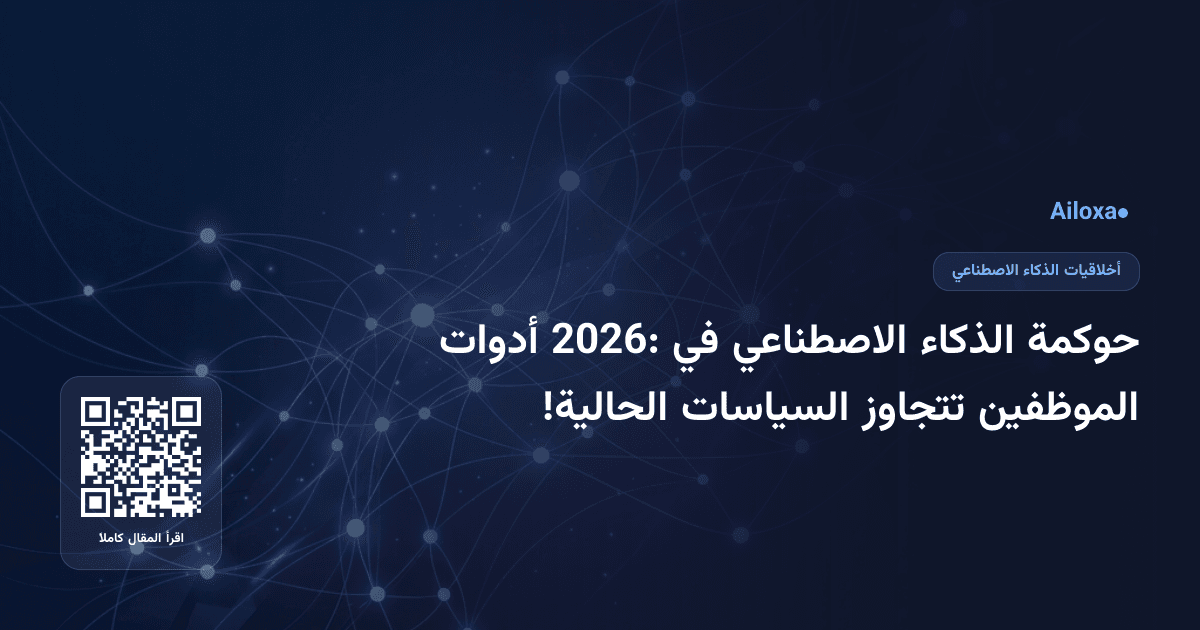 حوكمة الذكاء الاصطناعي في 2026: أدوات الموظفين تتجاوز السياسات الحالية!