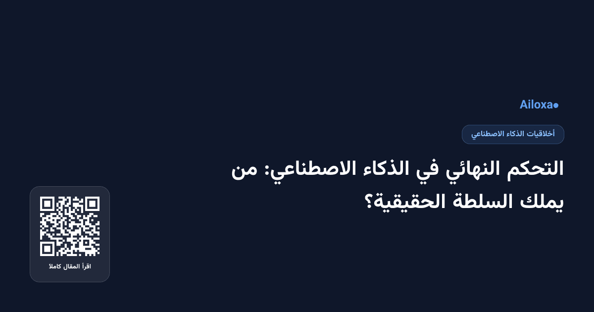 التحكم النهائي في الذكاء الاصطناعي: من يملك السلطة الحقيقية؟