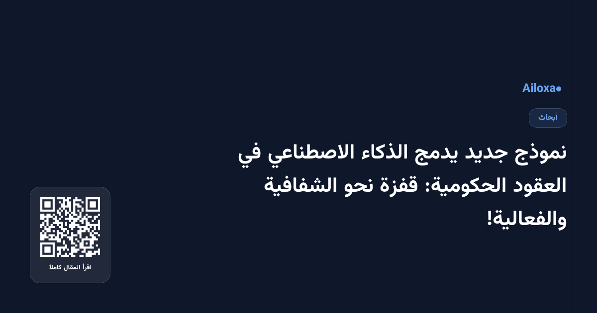 نموذج جديد يدمج الذكاء الاصطناعي في العقود الحكومية: قفزة نحو الشفافية والفعالية!