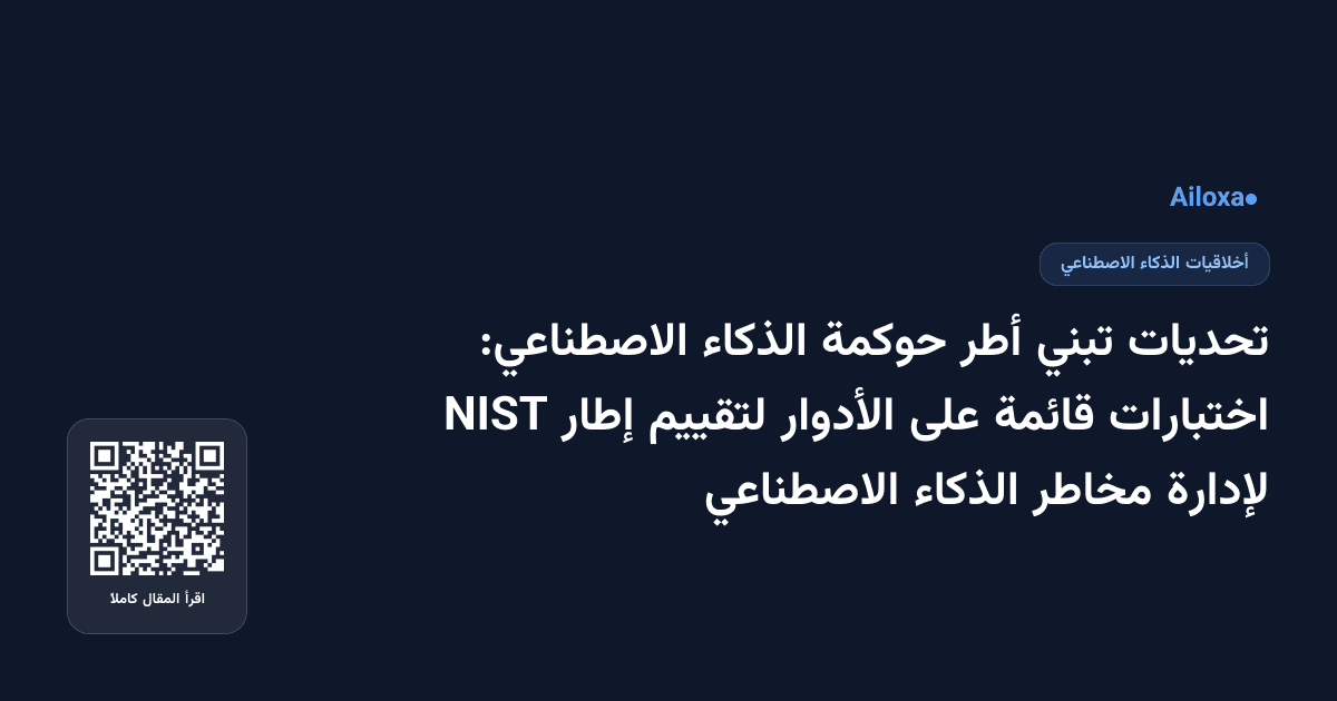 تحديات تبني أطر حوكمة الذكاء الاصطناعي: اختبارات قائمة على الأدوار لتقييم إطار NIST لإدارة مخاطر الذكاء الاصطناعي
