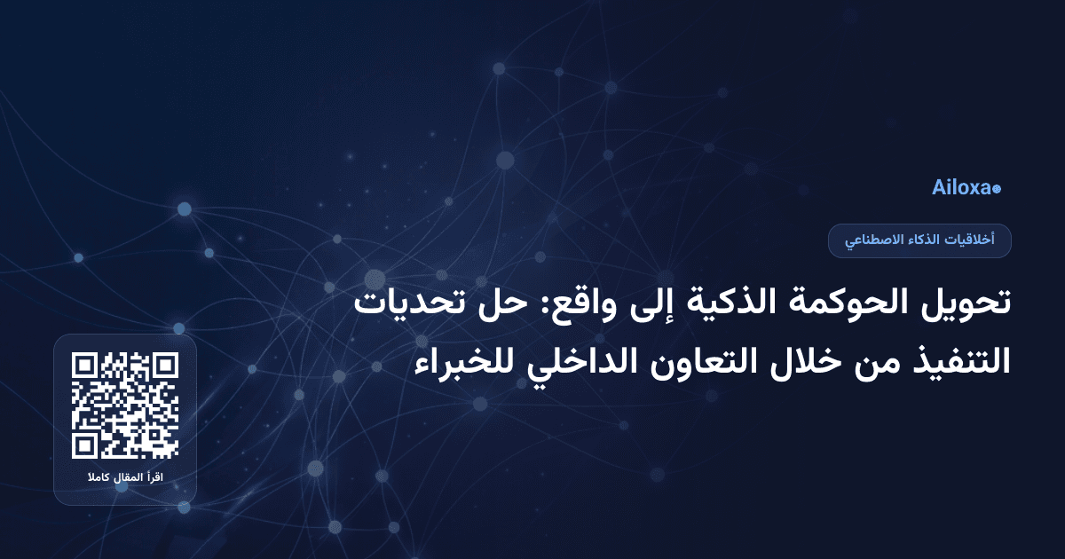 تحويل الحوكمة الذكية إلى واقع: حل تحديات التنفيذ من خلال التعاون الداخلي للخبراء