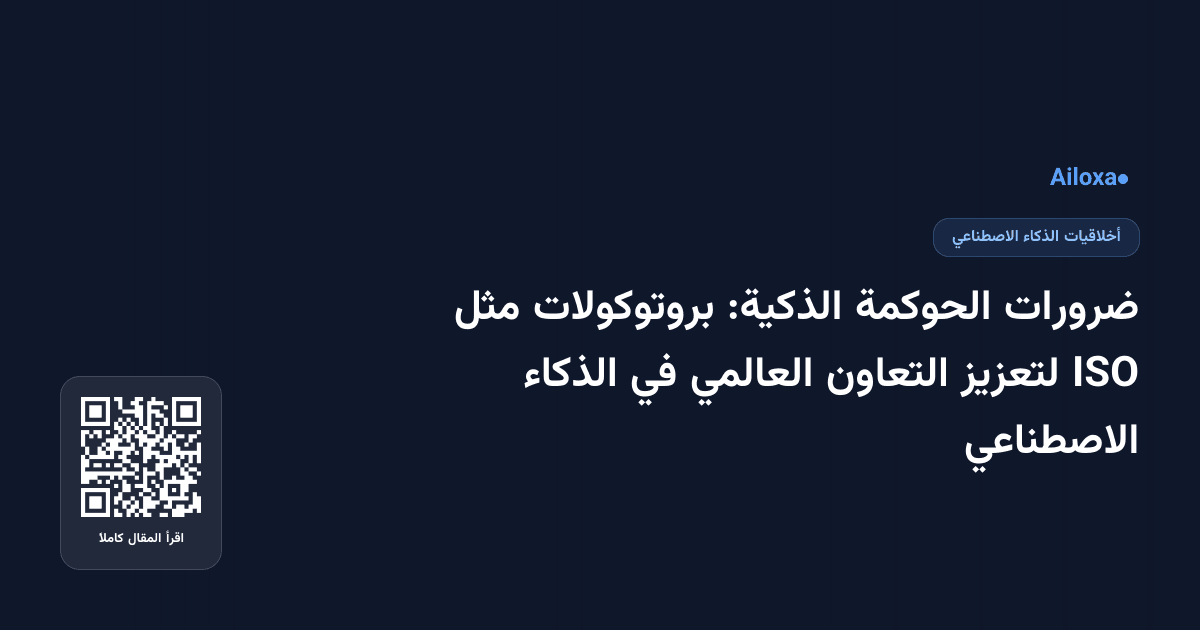 ضرورات الحوكمة الذكية: بروتوكولات مثل ISO لتعزيز التعاون العالمي في الذكاء الاصطناعي