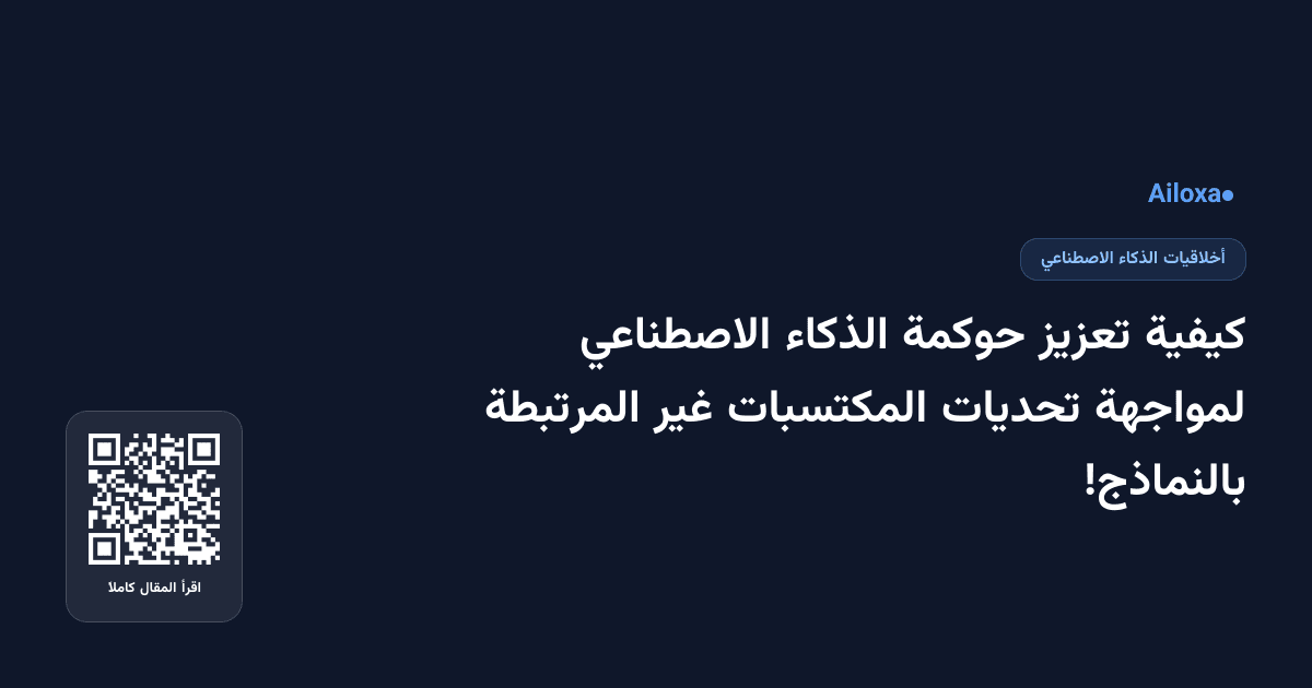 كيفية تعزيز حوكمة الذكاء الاصطناعي لمواجهة تحديات المكتسبات غير المرتبطة بالنماذج!
