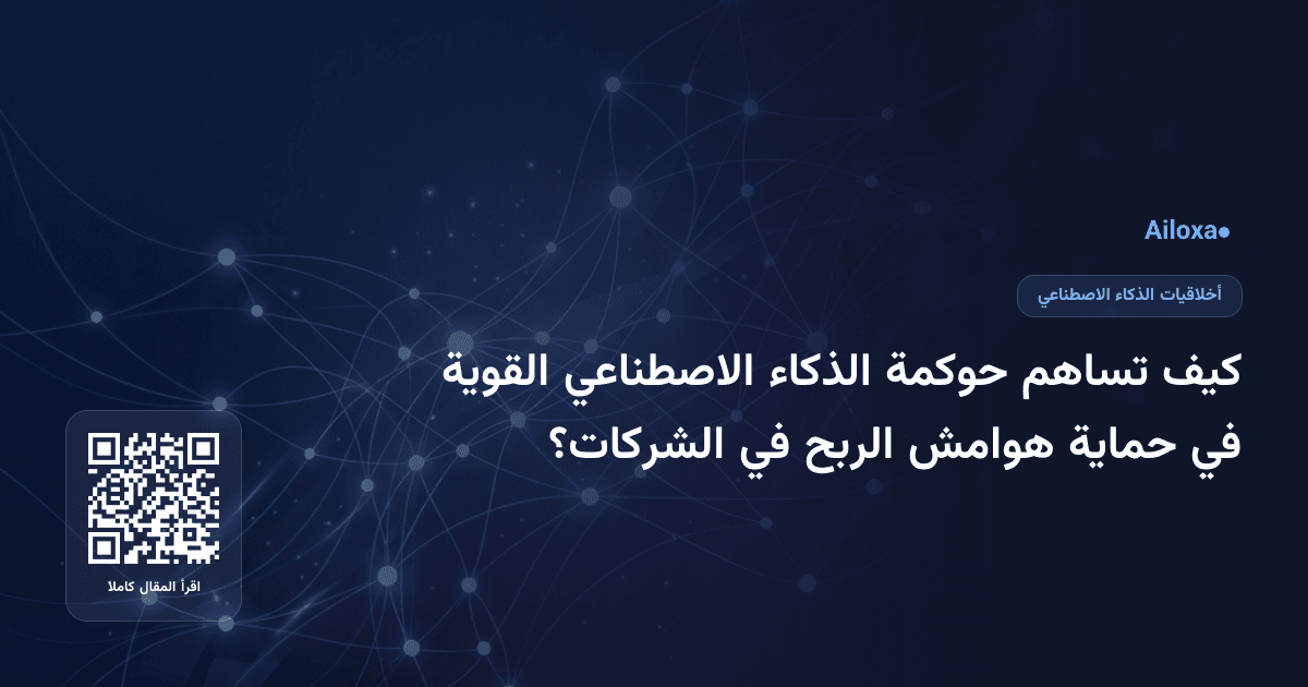 كيف تساهم حوكمة الذكاء الاصطناعي القوية في حماية هوامش الربح في الشركات؟