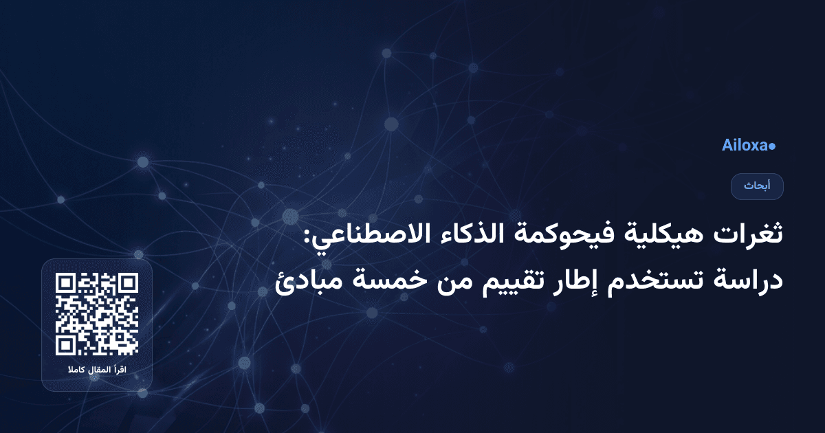 ثغرات هيكلية فيحوكمة الذكاء الاصطناعي: دراسة تستخدم إطار تقييم من خمسة مبادئ