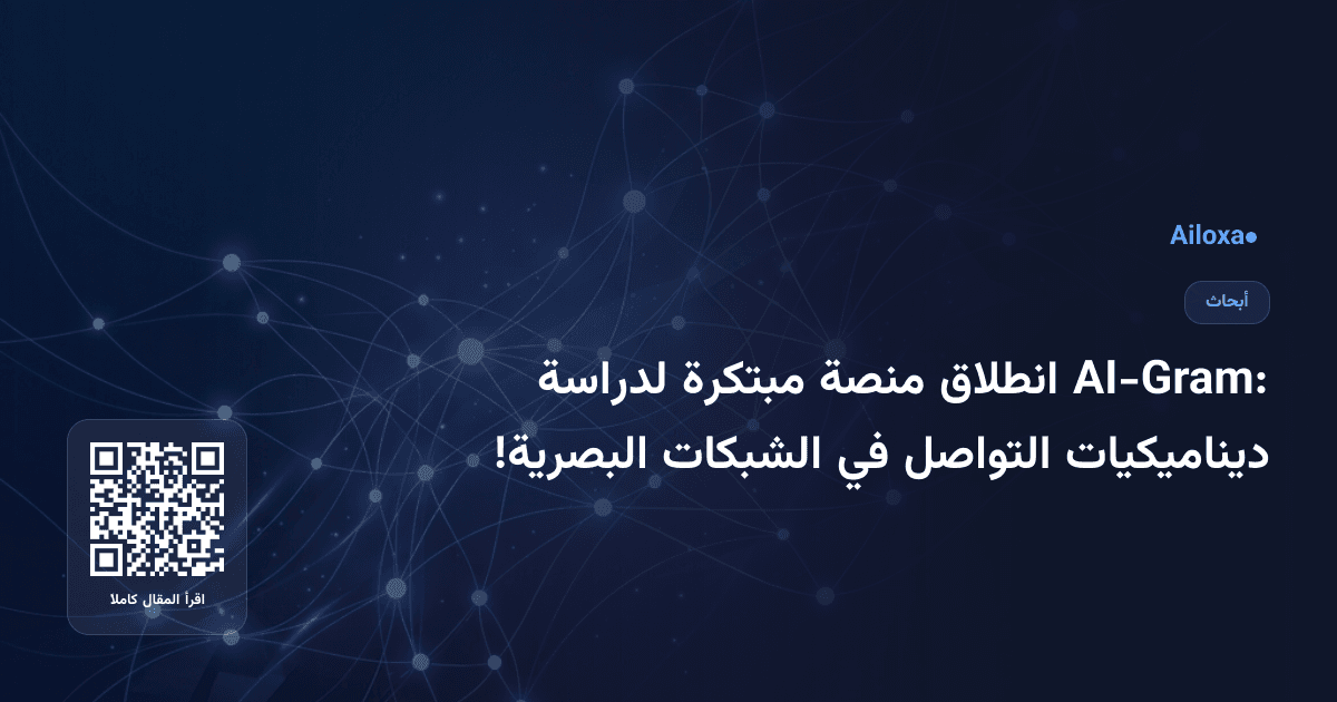 AI-Gram: انطلاق منصة مبتكرة لدراسة ديناميكيات التواصل في الشبكات البصرية!