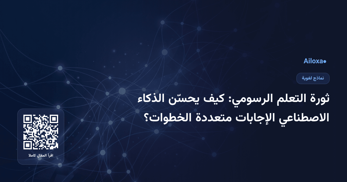 ثورة التعلم الرسومي: كيف يحسّن الذكاء الاصطناعي الإجابات متعددة الخطوات؟