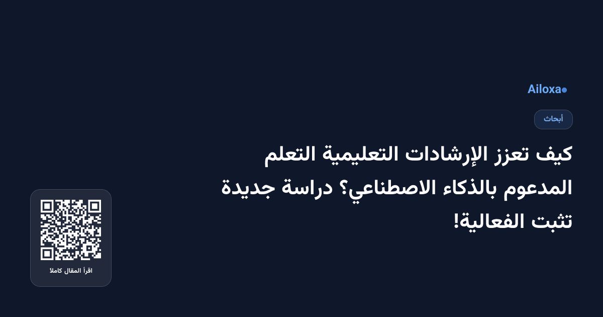 كيف تعزز الإرشادات التعليمية التعلم المدعوم بالذكاء الاصطناعي؟ دراسة جديدة تثبت الفعالية!